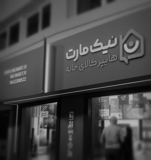 هوم سنتر نیکمارت