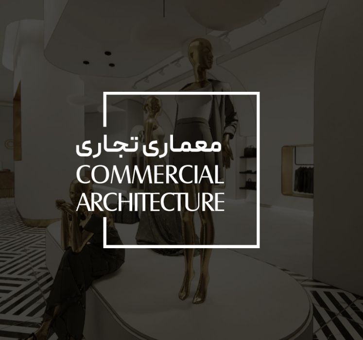 تعریف کانسپت و شخصیت برند ، طراحی داخلی و بیرونی