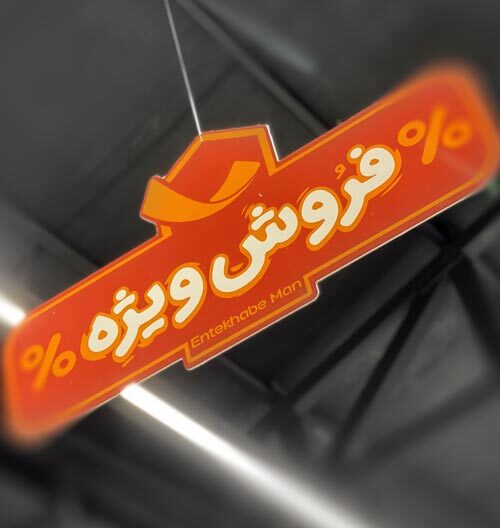 هویت دیداری انتخاب من