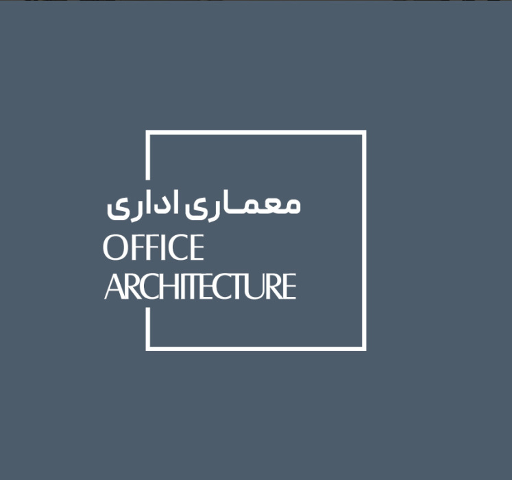 معماری داخلی فضاهای اداری ، گرافیک محیطی